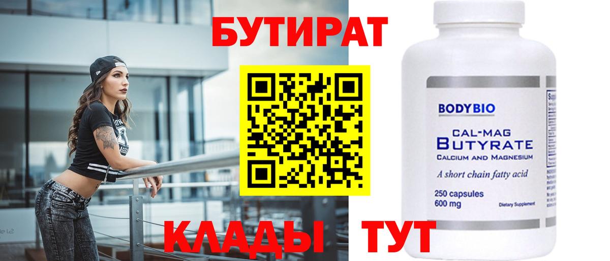 БУТИРАТ бутик  Вход с VPN  Ступино 